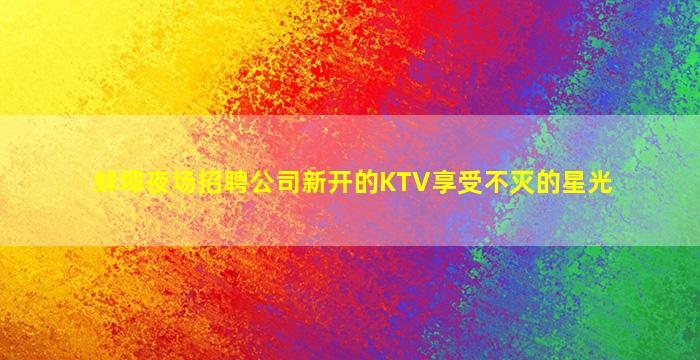银川酒吧招聘